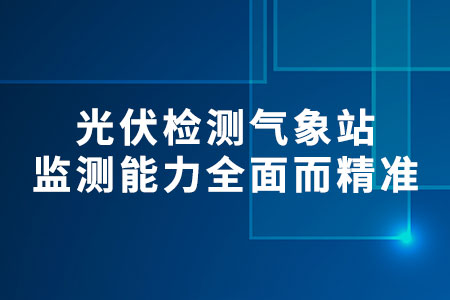 光伏檢測(cè)氣象站