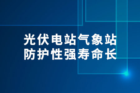 光伏電站氣象站