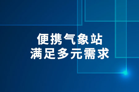 便攜氣象站