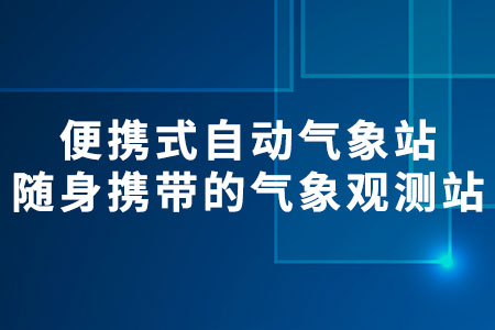 便攜式自動(dòng)氣象站