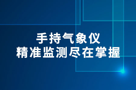 手持氣象儀