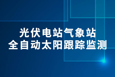 光伏電站氣象站
