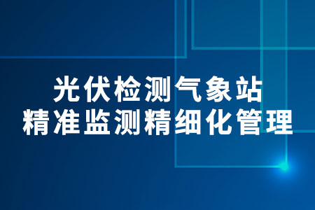 光伏檢測氣象站