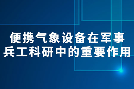 便攜氣象設(shè)備
