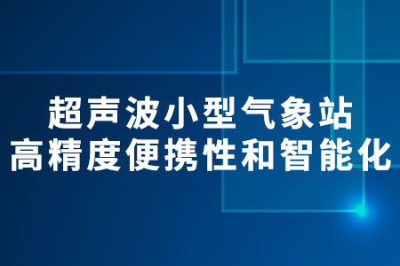 超聲波小型氣象站