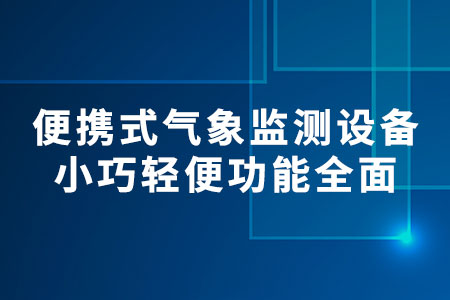 便攜式氣象監(jiān)測設(shè)備