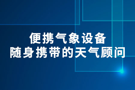 便攜氣象設(shè)備