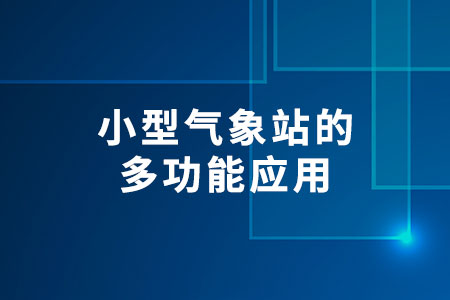 小型氣象站的多功能應(yīng)用