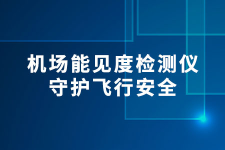 機場能見度檢測儀
