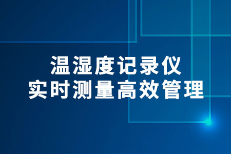 溫濕度記錄儀