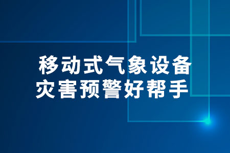 移動(dòng)式氣象設(shè)備