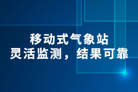 移動(dòng)式氣象站