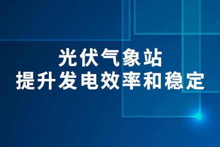 光伏氣象站