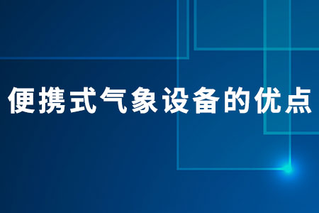 便攜式氣象設(shè)備的優(yōu)點
