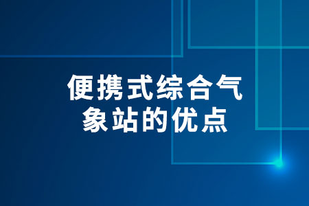 便攜式綜合氣象站的優(yōu)點