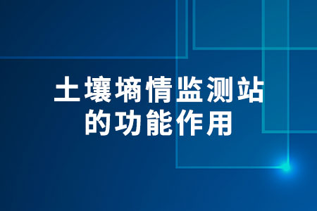 土壤墑情監(jiān)測站的功能作用