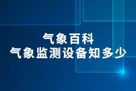 氣象監(jiān)測(cè)設(shè)備知多少