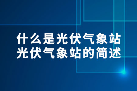 什么是光伏氣象站