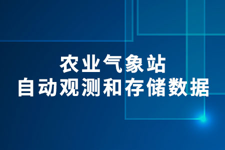 農(nóng)業(yè)氣象站