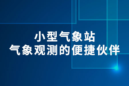 小型氣象站