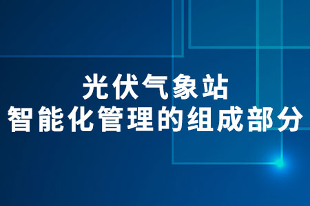 光伏氣象站