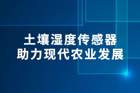 土壤濕度傳感器