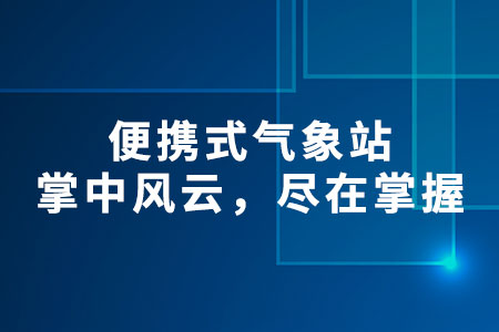 便攜式氣象站