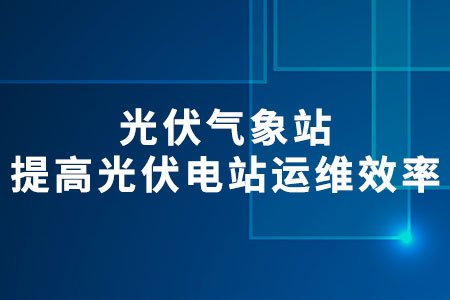 光伏氣象站