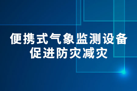 便攜式氣象監(jiān)測(cè)設(shè)備