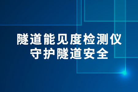 隧道能見度檢測儀