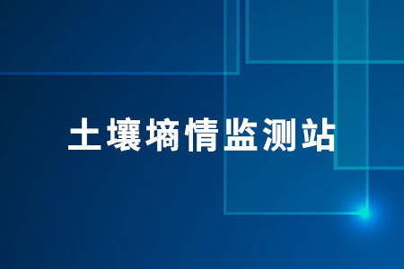 土壤墑情監(jiān)測站