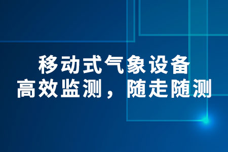 移動式氣象設備
