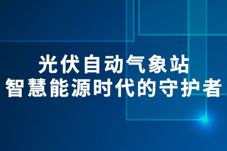 光伏自動氣象站