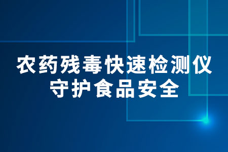 農(nóng)藥殘毒快速檢測儀