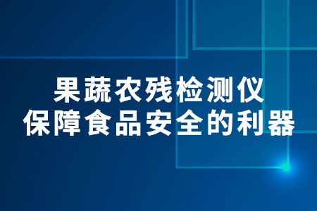 果蔬農(nóng)殘檢測儀