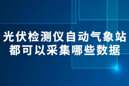 光伏檢測(cè)儀自動(dòng)氣象站