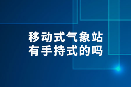 移動式氣象站有手持式的嗎