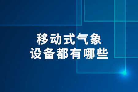 移動式氣象設(shè)備都有哪些