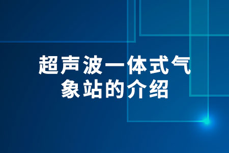 超聲波一體式氣象站