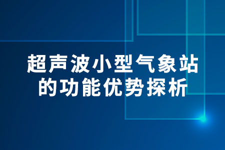 超聲波小型氣象站