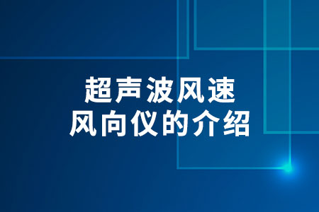 超聲波風(fēng)速風(fēng)向儀的介紹