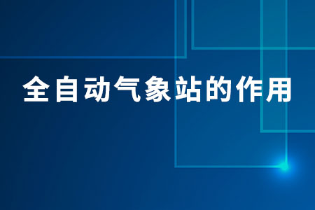全自動氣象站的作用
