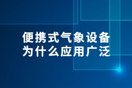 便攜式氣象設(shè)備