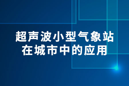 超聲波小型氣象站在城市中的應用