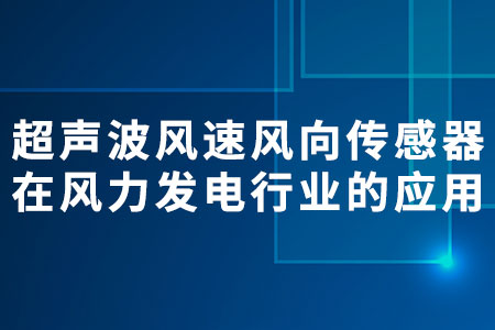 超聲波風速風向傳感器