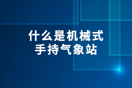 什么是機械式手持氣象站?