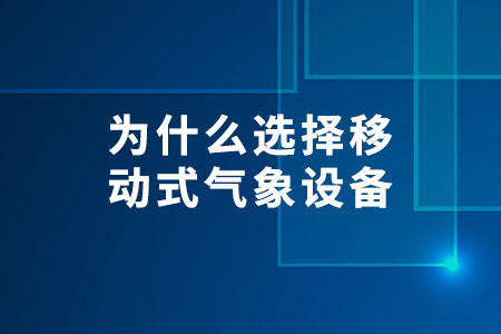 為什么選擇移動式氣象設(shè)備