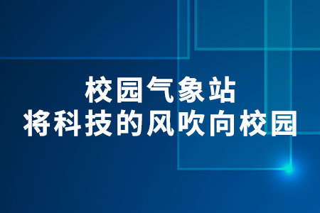 校園氣象站