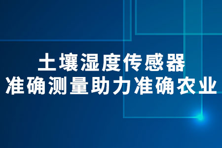 土壤濕度傳感器