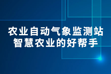 農(nóng)業(yè)自動(dòng)氣象監(jiān)測站